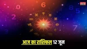 Aaj Ka Rashifal: आज मिथुन, वृश्चिक राशि वालों पर होगी धनवर्षा, कन्या, धनु राशि वाले थोड़ा संभलकर चलें, देखें आपका आज का दिन कैसा गुजरेगा