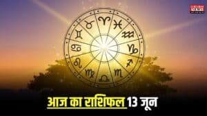 Aaj Ka Rashifal: आज से इन 4 राशि वालों के अच्छे दिन शुरू, जानिए कैसा बीतेगा आपका दिन?