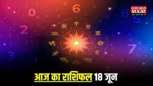 Aaj Ka Rashifal: आज ऐसा रहेगा मेष से लेकर मीन राशि वालों का दिन, देखिए आज का राशिफल 18 जून 2025