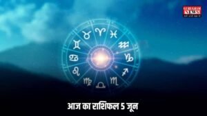 Aaj Ka Rashifal: आज मेष समेत इन 4 राशियों पर रहेगी प्रभु की कृपा, जानिए सभी 12 राशियों के लिए कैसा रहेगा आज का दिन