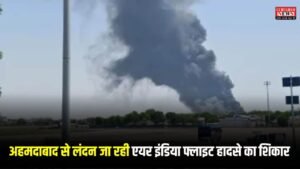 Ahmedabad Air India Plane Crash: अहमदाबाद से लंदन जा रही एयर इंडिया फ्लाइट हादसे का शिकार, 242 लोग सवार थे
