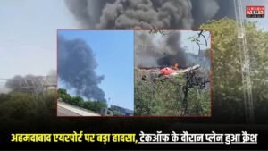 Ahmedabad Plane Crash News: अहमदाबाद एयरपोर्ट पर बड़ा हादसा, टेकऑफ के दौरान प्लेन हुआ क्रैश, विमान में थे 242 लोग, देखें वीडियो