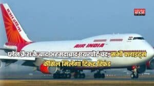 Ahmedabad Plane Crash: प्लेन क्रैश के बाद अहमदाबाद एयरपोर्ट बंद, सभी फ्लाइट्स कैंसिल मिलेगा टिकट रिफंड