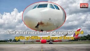 Air India Flight: दिल्ली से आ रहे एयर इंडिया विमान से टकराया पक्षी, पुणे में सुरक्षित हुई लैन्डिंग, वापसी उड़ान को किया रद्द