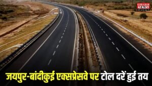 Bandikui Jaipur highway: जयपुर-बांदीकुई एक्सप्रेसवे पर टोल दरें हुई तय, जानिए चुकाना होगा कितना टोल