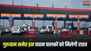 Toll Plaza: गुरुग्राम समेत इन वाहन चालकों को मिलेगी राहत, पचगांव में बनेगा बूथलेस टोल प्लाजा