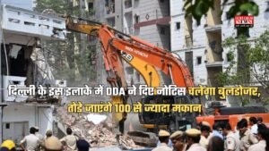 Delhi News: दिल्ली के इस इलाके में DDA ने दिए नोटिस चलेगा बुलडोजर, तोड़े जाएंगे 100 से ज्यादा मकान