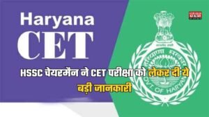 Haryana CET 2025: HSSC चेयरमैन ने CET परीक्षा को लेकर दी ये बड़ी जानकारी, फटाफट जानें पूरी डिटेल