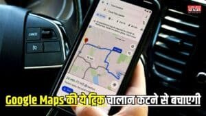 Challan: अब नहीं कटेगा चालान, Google Maps की ये ट्रिक चालान कटने से बचाएगी, जानिए कैसे करें इस्तेमाल
