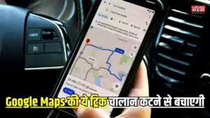 Challan: अब नहीं कटेगा चालान, Google Maps की ये ट्रिक चालान कटने से बचाएगी, जानिए कैसे करें इस्तेमाल