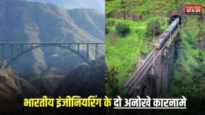 Chenab Railway Bridge and Kasara Tunnel: भारतीय इंजीनियरिंग के दो अनोखे कारनामे, ऐसी बाकमाल कारीगरी कि नहीं होता आँखों पर विश्वास
