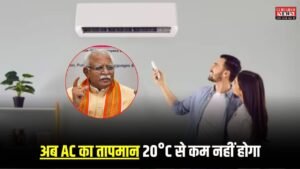 Country News: सरकार ने बनाया बड़ा प्लान, अब AC का तापमान 20°C से कम नहीं होगा