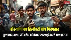 Crime News: हरियाणा का डिलीवरी बॉय गिरफ्तार, मुजफ्फरनगर में अवैध हथियार सप्लाई करते पकड़ा गया