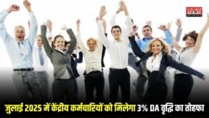 DA Hike: जुलाई 2025 में केंद्रीय कर्मचारियों को मिलेगा 3% DA वृद्धि का तोहफा, जानें पूरी डिटेल