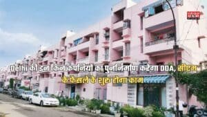 Delhi की इन कंपनियों का पुनर्निर्माण करेगा DDA, सीएम के फैसले के शुरू होगा काम
