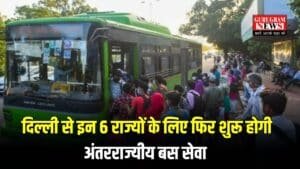 DTC Interstate Bus Service: दिल्ली से इन 6 राज्यों के लिए फिर शुरू होगी अंतरराज्यीय बस सेवा, इन 17 शहरों के लिए चलेंगी DTC बसें, चेक करें रूट