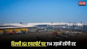 Delhi Airport: दिल्ली IGI एयरपोर्ट पर 114 उड़ानें रहेंगी रद्द, 15 जून से 15 सितंबर तक रनवे 10/28 पर होगा मरम्मत कार्य