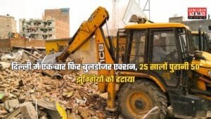 Delhi News: दिल्ली में एक बार फिर बुलडोजर एक्शन, 25 सालों पुरानी 50 झुग्गियों को हटाया