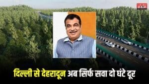Delhi Dehradun Expressway: दिल्ली से देहरादून अब सिर्फ सवा दो घंटे दूर, डेढ़ महीने में खुल जाएगा यह नया एक्सप्रेसवे