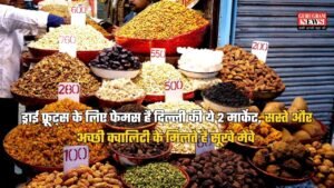 Delhi Dry Fruits Market: ड्राई फ्रूट्स के लिए फेमस है दिल्ली की ये 2 मार्केट, सस्ते और अच्छी क्वालिटी के मिलते है सूखे मेवे