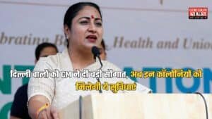 दिल्ली वालों को CM ने दी बड़ी सौगात, अब इन कॉलोनियों को मिलेगी ये सुविधाएं, जानें…