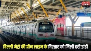 Delhi Green Line Metro: दिल्ली मेट्रो की ग्रीन लाइन के विस्तार को मिली हरी झंडी, इंद्रलोक से इंद्रप्रस्थ तक सुहाने होंगे रास्ते, हरियाणा को भी मिलेगा फायदा