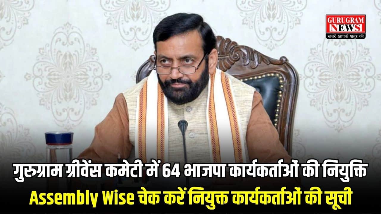 Gurugram Grievance Committee