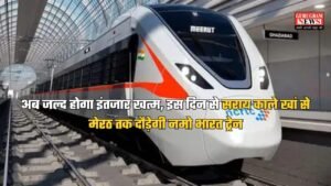 अब जल्द होगा इंतजार खत्म, इस दिन से सराय काले खां से मेरठ तक दौड़ेगी नमो भारत ट्रेन, जानें…