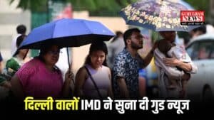 Delhi Monsoon Update: दिल्ली वालों IMD ने सुना दी गुड न्यूज, इस तारीख मानसून की एंट्री पक्की, चेक करो लैटस्ट अपडेट