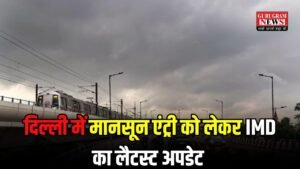 Delhi Monsoon Update: इस बार IMD ने किया पक्का कन्फर्म, इस दिन हो जाएगी दिल्ली में मानसून की एंट्री, चेक करें IMD का लैटस्ट अपडेट