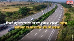 खुशखबरी; दिल्ली-मुंबई एक्सप्रेसवे का नया सेक्शन खुलेगा, नोएडा-फरीदाबाद का सफर होगा और भी आसान