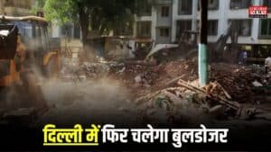Delhi NCR News: दिल्ली में फिर चलेगा बुलडोजर, चांदनी चौक से सदर बाजार तक अतिक्रमण हटाने की तैयारी
