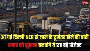 Delhi NCR News: आ गई दिल्ली NCR से जाम के छूमंतर होने की बारी, सफर को सुहाना बनाएंगे ये छह बड़े प्रोजेक्ट