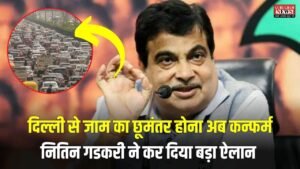 Delhi NCR News: दिल्ली से जाम का छूमंतर होना अब कन्फर्म, नितिन गडकरी ने कर दिया बड़ा ऐलान
