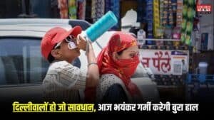 Delhi NCR Weather: दिल्लीवालों हो जो सावधान, आज भयंकर गर्मी करेगी बुरा हाल, जानें कब मिलेगी राहत
