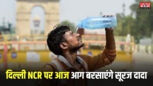 Delhi NCR Weather: दिल्ली NCR पर आज आग बरसाएंगे सूरज दादा, इस तारीख की बारिश दिलाएगी राहत