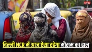 Delhi NCR Weather: दिल्ली में सूरज देवता का कहर आज भी रहेगा जारी, तापमान पहुंचेगा 46°C पार, 12 जून से बारिश से मिलेगी राहत