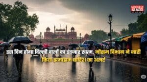 Delhi-NCR Weather Update: इस दिन होगा दिल्ली वालों का इंतजार खत्म, मौसम विभाग ने जारी किया झमाझम बारिश का अलर्ट