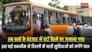 अब बसों के इंतजार में घंटों बैठने का जमाना गया, इस नई तकनीक से दिल्ली में यात्री सुविधाओं को लगेंगे पंख