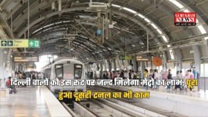 Delhi Metro: दिल्ली वालों को इस रूट पर जल्द मिलेगा मेट्रो का लाभ, पूरा हुआ दूसरी टनल का भी काम