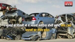 Delhi News: 1 जुलाई से दिल्ली में ये लाखों गाड़ियां होगी स्क्रैप, क्या CNG वाहनों का होगा प्रवेश? जानें….