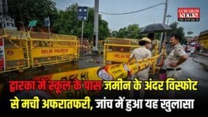 Delhi News: द्वारका में स्कूल के पास जमीन के अंदर विस्फोट से मची अफरातफरी, जांच में हुआ यह खुलासा