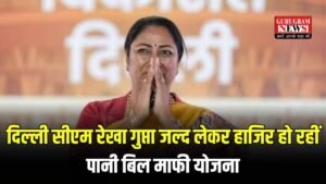 Delhi Pani Bill Mafi Yojana: दिल्ली सीएम रेखा गुप्ता जल्द लेकर हाजिर हो रहीं पानी बिल माफी योजना, इन लोगों को होगा मोटा फायदा