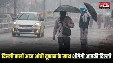 आज आंधी तूफान के साथ भीगेगी आपकी दिल्ली