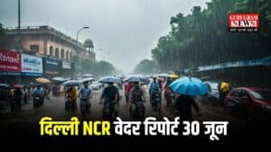 Delhi NCR Weather: दिल्ली-NCR में झमाझम बरसेंगे मेघराजा, IMD ने जारी किया ‘येलो अलर्ट’, जानें वेदर