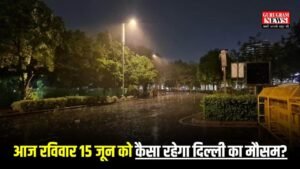 Delhi Weather: आधी रात हुई बारिश से दिल्ली का मौसम हुआ सुहाना, आज रविवार 15 जून को कैसा रहेगा मौसम? जानिए मौसम का सटीक पूर्वानुमान
