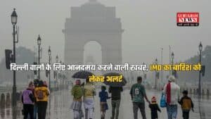 Delhi Weather Today: दिल्ली वालों के लिए आनंदमय करने वाली खबर, IMD का बारिश को लेकर अलर्ट, जानें कब बरसेंगे बादल