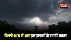 Delhi Weather: दिल्ली-NCR में आज इन इलाकों में बरसेंगे बादल, मानसून को लेकर IMD ने किया कन्फर्म