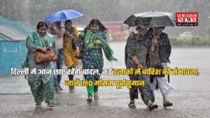 Delhi Weather: दिल्ली में आज छाए रहेंगे बादल, कई इलाकों में बारिश की संभावना, जानें IMD मौसम पूर्वानुमान
