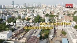 Delhi: दिल्ली वालों के लिए खुशखबरी, NDMC ने 135 करोड़ की विकास परियोजनाओं को दी हरी झंडी